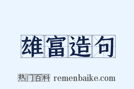 雄富造句是什么意思的图片